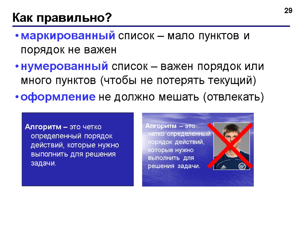 Как правильно? 29 маркированный список – мало пунктов и порядок не важен нумерованный список